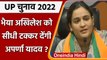 UP Election: Akhilesh Yadav के खिलाफ चुनाव लड़ने पर क्या बोलीं Aparna Yadav | वनइंडिया हिंदी