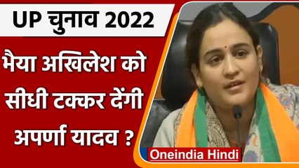 UP Election: Akhilesh Yadav के खिलाफ चुनाव लड़ने पर क्या बोलीं Aparna Yadav | वनइंडिया हिंदी