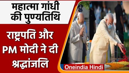 Mahatma Gandhi Death anniversary: राष्ट्रपति और PM Modi ने राजघाट पर दी श्रद्धांजलि | वनइंडिया हिंदी