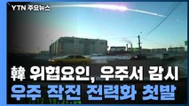 韓 위협 요인, 우주에서부터 감시...우주 작전 첫발 / YTN