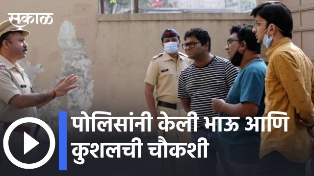 Bhau Kadam and Kushal arrested l पोलिसांनी केली भाऊ आणि कुशलची चौकशी | Sakal Media