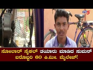 ಈ ಸೈಕಲ್​ನ ಒಮ್ಮೆ ಚಾರ್ಜ್​ ಮಾಡಿದರೆ 60 ಕಿಮೀ ಪ್ರಯಾಣ|Solar Cycle Invented By Suman Chitradurga|TV5 Kannada