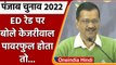 Punjab Elections 2022: ED की रेड पर Arvind Kejriwal ने अब कही ये बड़ी बात | वनइंडिया हिंदी