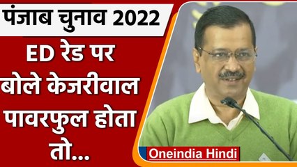 Punjab Elections 2022: ED की रेड पर Arvind Kejriwal ने अब कही ये बड़ी बात | वनइंडिया हिंदी