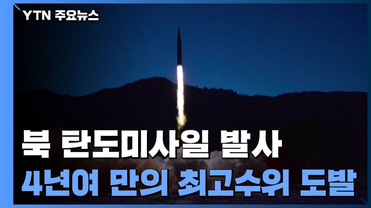 北, 4년여 만에 중거리 탄도미사일 발사...'레드 라인' 단계적 위협 / YTN