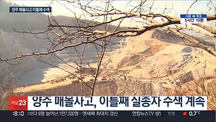 양주 매몰사고 구조작업 계속…실종자 1명 못 찾아