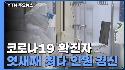 코로나19 확진자, 엿새째 최다 인원 경신 / YTN