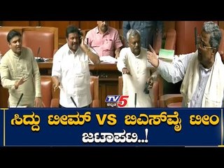 Siddu Team VS BSY Team In Karnataka Assembly | TV5 Kannada