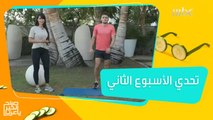 تحدي الأسبوع الثاني لتغيير شكل جسمك بالكامل!