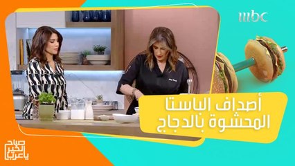 أصداف الباستا المحشوة بالدجاج والخضروات بصوص لذيذ وشهي.. حضريها في 10 دقائق فقط!