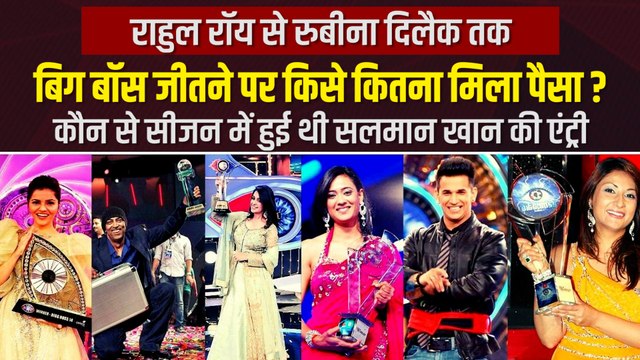 Rahul Roy से लेकर Rubina Dilaik तक कब कौन बना बिग बॉस का विजेता, कितनी मिली प्राइज मनी?