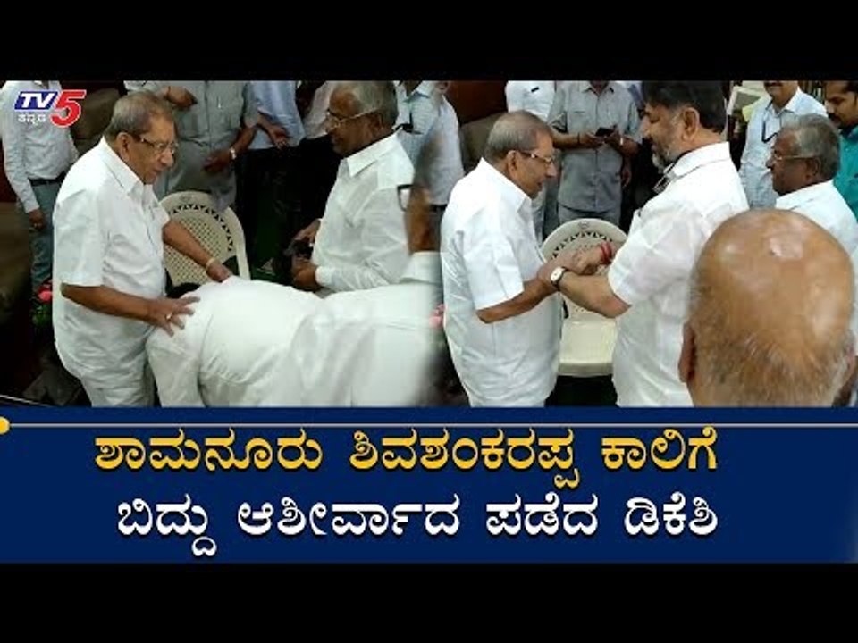 ಶಾಮನೂರು ಕಾಲಿಗೆ ಬಿದ್ದು ಆಶೀರ್ವಾದ ಪಡೆದ ಡಿಕೆಶಿ | Shamanur Shivashankarappa | DKS | TV5 Kannada