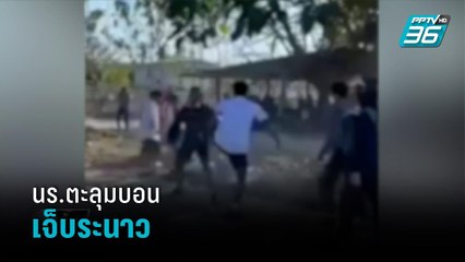 ศึกสายเลือด นร.ตะลุมบอนกันเจ็บระนาว - เข้มข่าวค่ำ