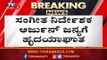 Music Director Arjun Janya Admitted To Hospital In Mysore | Mysore | TV5 Kannada