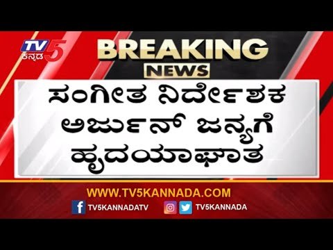 Music Director Arjun Janya Admitted To Hospital In Mysore | Mysore | TV5 Kannada