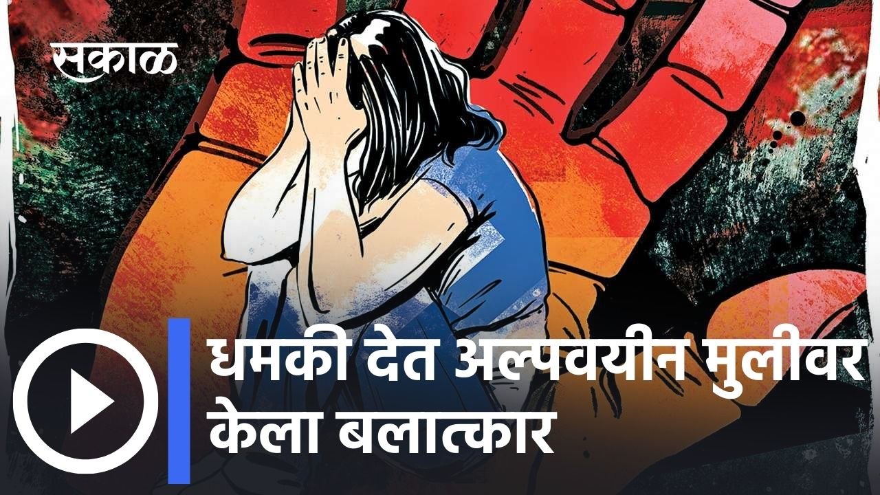 Raigad: धमकी देत अल्पवयीन मुलीवर केला बलात्कार