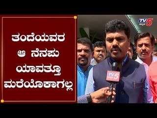 ತಂದೆಗೆ  ಜನ್ಮದಿನದ ಶುಭಾಷಯ ಕೋರಿದ ಬಿ ವೈ ರಾಘವೇಂದ್ರ | B Y Raghavendra | BS Yeddyurappa || TV5 Kannada
