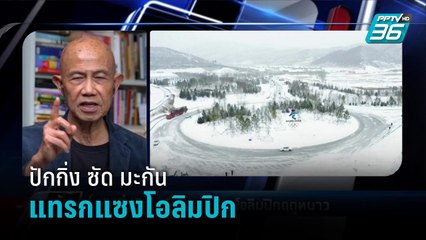 ปักกิ่งซัดมะกันแทรกแซงโอลิมปิกฤดูหนาว - เข้มข่าวค่ำ