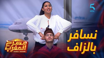 مسرحية ترمينال 007..كنبغي نسافر بالزاف.. ويلي ويلي ويلي..!