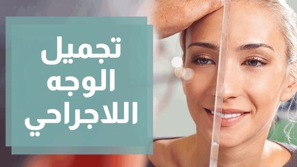 تجميل الوجه اللاجراحي