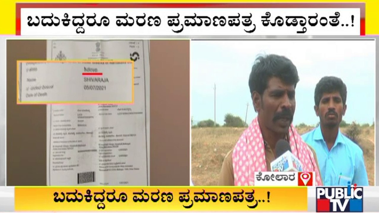 ತನ್ನದೇ ಮರಣ ಪ್ರಮಾಣಪತ್ರ ಕಂಡು ರೈತ ಕಂಗಾಲು | Kolar | Fake Death Certificate
