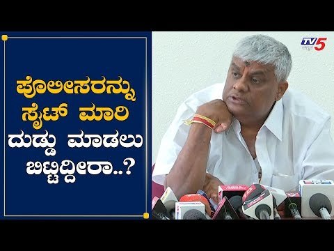 ಪೊಲೀಸರನ್ನು ಸೈಟ್​ ಮಾರಿ ದುಡ್ಡು ಮಾಡಲು ಬಿಟ್ಟಿದ್ದೀರಾ..?| HD Revanna | Hassan | TV5 Kannada