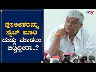 ಪೊಲೀಸರನ್ನು ಸೈಟ್​ ಮಾರಿ ದುಡ್ಡು ಮಾಡಲು ಬಿಟ್ಟಿದ್ದೀರಾ..?| HD Revanna | Hassan | TV5 Kannada