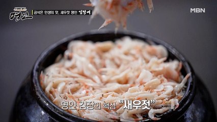 맛이 없을 수 없는 김치 비법..! 명인의 젓갈이 들어간 김치의 맛은..?!