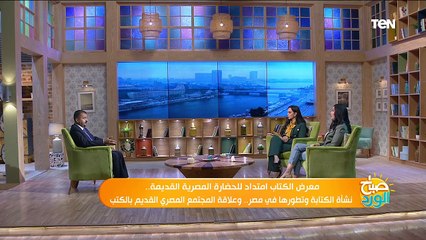 معرض الكتاب امتداد للحضارة المصرية القديمة.. نشأة الكتابة وتطورها في مصر وعلاقة المجتمع بالكتب