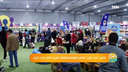 كاميرا " صباح الورد" تواصل تغطيتها لفعاليات معرض الكتاب وآراء الزوار