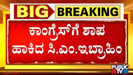 CM Ibrahim Curses Congress | ಕಾಂಗ್ರೆಸ್'ಗೆ ಸಿಎಂ ಇಬ್ರಾಹಿಂ ಶಾಪ..!