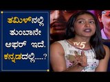 ಕನ್ನಡದಲ್ಲಿ ಆಫರ್ ಇಲ್ಲ | Samyuktha Hegde | TV5 Kannada