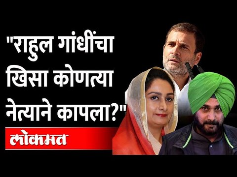 राहुल गांधींच्या खिशावरुन राजकारण का रंगलंय ? Navjot Singh Sidhu Harsimrat Kaur |Rahul Gandhi Pocket