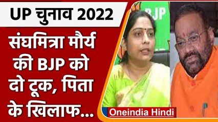 Sanghmitra Maurya ने कहा- BJP कहेगी तब भी Swami Maurya के खिलाफ नहीं करूंगी प्रचार | वनइंडिया हिंदी