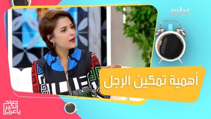 التمكين ودوره في تحسين العلاقة بين الزوجين!
