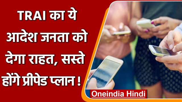 TRAI New Orders: अब आएगा 30 दिन की वैलिडिटी वाला prepaid plans | mobile recharge | वनइंडिया हिंदी