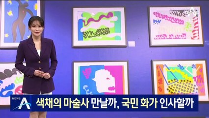 설 연휴 볼거리…색채의 마술사 만날까, 국민 화가 인사할까