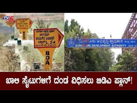 ಖಾಲಿ ಸೈಟ್​ಗೆ ದಂಡ ವಿಧಿಸಲು ಬಿಡಿಎ ಪ್ಲಾನ್​ | BDA Site Bangalore | TV5 Kannada