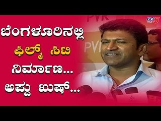 Puneeth Rajkumar Speaks About Film City In Bangalore | TV5 Kannada