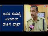 ಜನರ ಸಮಸ್ಯೆ ತಿಳಿಯಲು ಹೊಸ ಪ್ಲಾನ್ | SP Srinivas Gowda | Hassan | TV5 Kannada