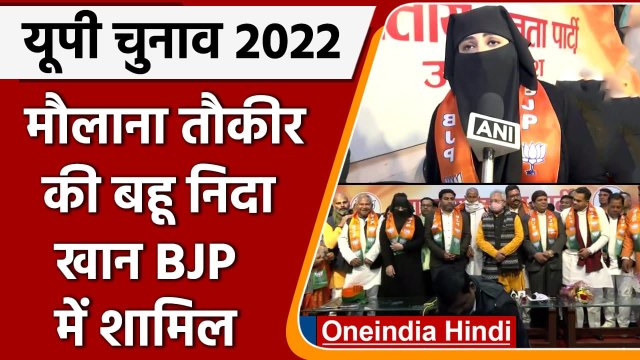 UP Election 2022: Maulana Tauqir Raza की बहू Nida Khan BJP में शामिल | वनइंडिया हिंदी