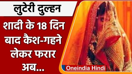 Rajasthan में पकड़ी लुटेरी Bride , शादी के 18 दिन बाद Cash और Jewelery लेकर फरार | वनइंडिया हिंदी