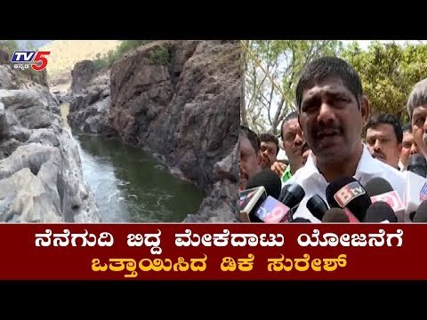 ನೆನೆಗುದ್ದಿ ಬಿದ್ದ ಮೈತ್ರಿಸರ್ಕಾರದ ಮಹತ್ವದ ಯೋಜನೆ..! | Mekedatu |DK Suresh | Ramanagara | TV5 Kannada