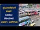 Private Bus Owners In Karnataka Have Planned To Hike Fare | TV5 Kannada