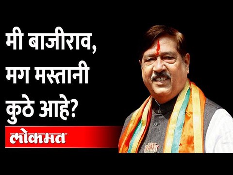 गिरीश बापट यांना का झाली मस्तानीची आठवण ? BJP MP Girish Bapat on Mastani