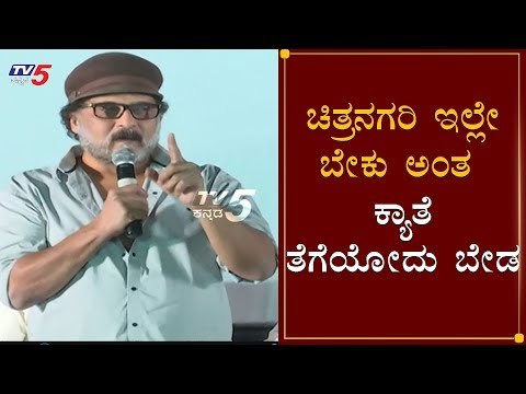 ಚಿತ್ರನಗರಿ ಇಲ್ಲೇ ಬೇಕು ಅಂತ ಕ್ಯಾತೆ ತೆಗೆಯೋದು ಬೇಡ | V. Ravichandran About Film CIty | KFCC | TV5 Kannada