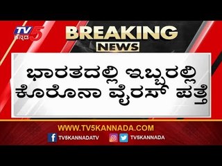 Coronavirus : 2 New Cases Of Covid-19 In India | Delhi | Telangana | TV5 Kannada