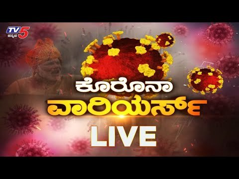 Live : Corona Warriors | ಕೊರೊನಾ ವಾರಿಯರ್ಸ್​ | TV5 Kannada