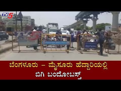 ಬೆಂಗಳೂರು- ಮೈಸೂರು ಹೆದ್ದಾರಿಯಲ್ಲಿ ಬಿಗಿ ಬಂದೋಬಸ್ತ್ | Bangalore - Mysore Highway | TV5 Kannada