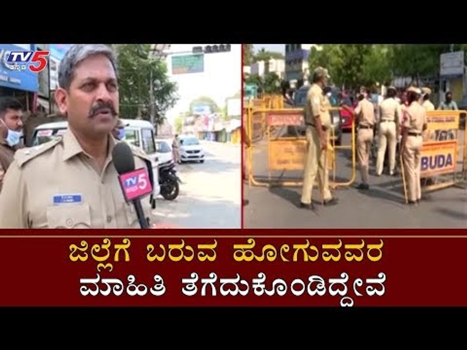 ಬಳ್ಳಾರಿಯಲ್ಲಿ 14 ತಪಾಸಣೆ ಕೇಂದ್ರ | Karnataka Lockdown | Bellary | TV5 Kannada